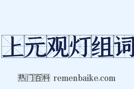 上元观灯组词是什么意思的图片
